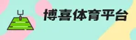 BXS | 博喜·官方网站