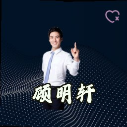 顾明轩